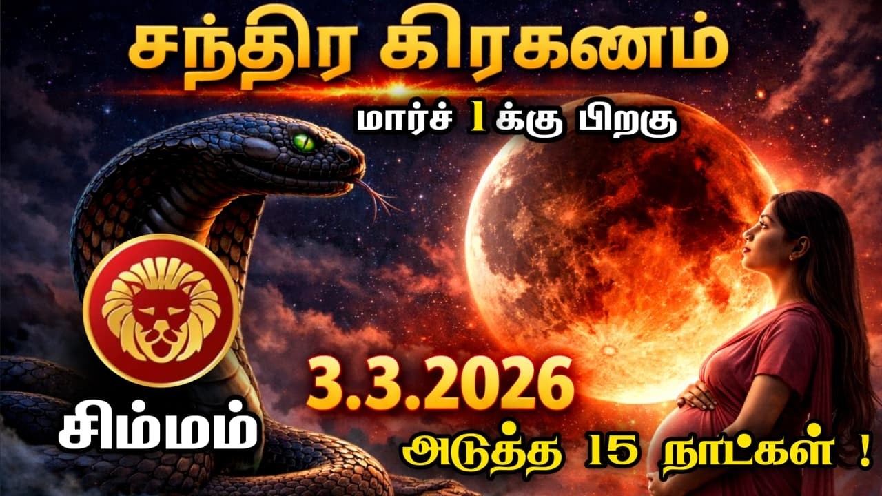 03/03/2026 சந்திர கிரகணம் ! சிம்மம் ராசிக்கார்களுக்கு ஆபத்தா? தோஷம் உண்டா ? chandrakiraganam2026