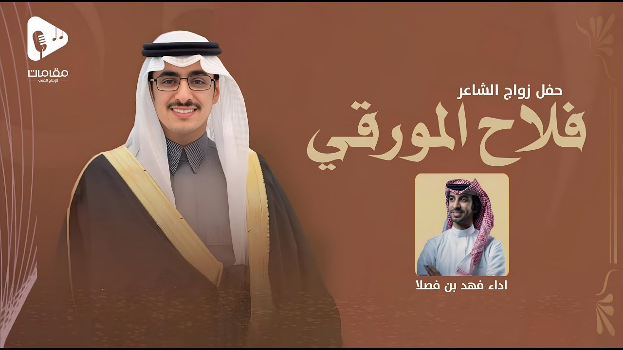 شيلة حفل زواج الشاعر فلاح المورقي | اداء فهد بن فصلا | حصرياً ( 2025 )