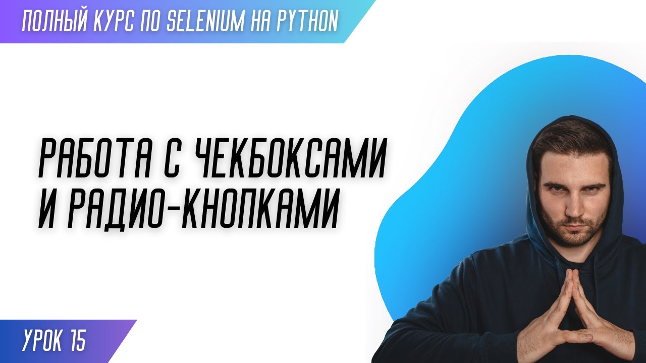 РАБОТА С ЧЕКБОКСАМИ И РАДИО-КНОПКАМИ # Урок 15 - SELENIUM (Полный курс)