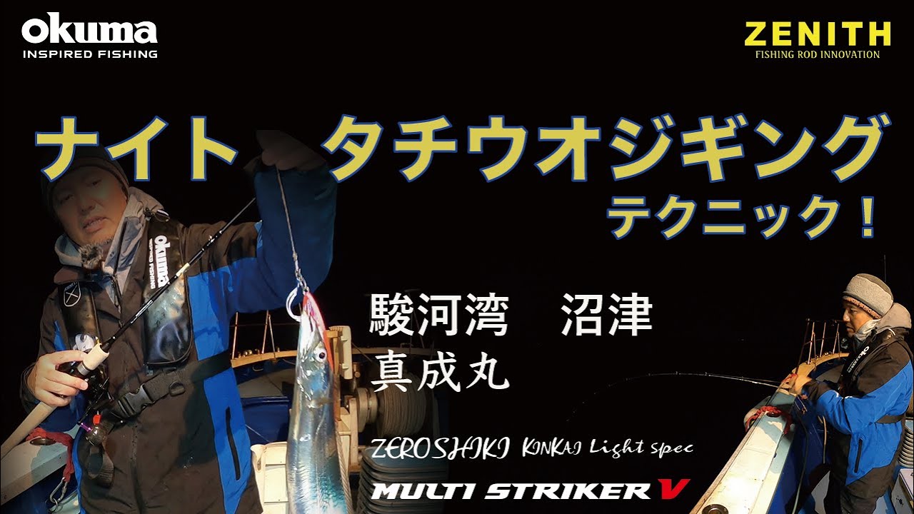 沼津でナイトタチウオジギング！そのテクニックを紹介！