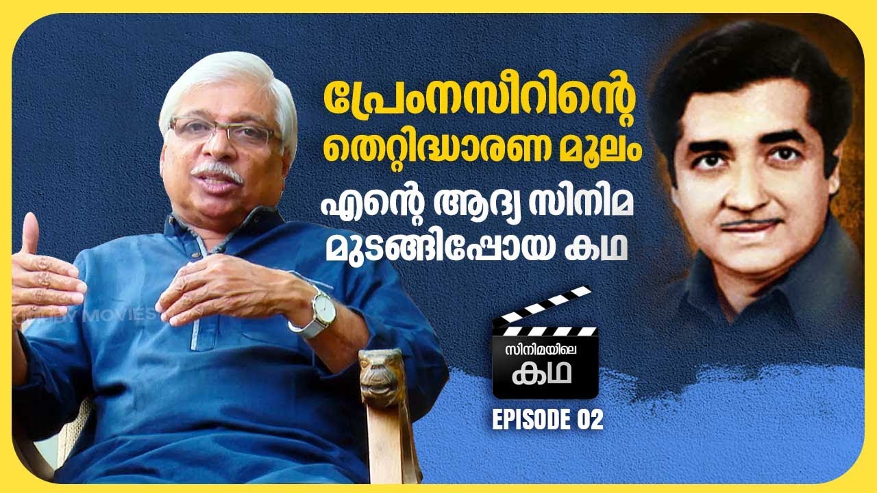 മോഹൻലാലിന്റെ ഫോട്ടോ കണ്ടപ്പോൾ ആ സംവിധായകൻ പറഞ്ഞു ' ഇവനിൽ ഒരു നടനുണ്ട് ' | Kamal | EP 02