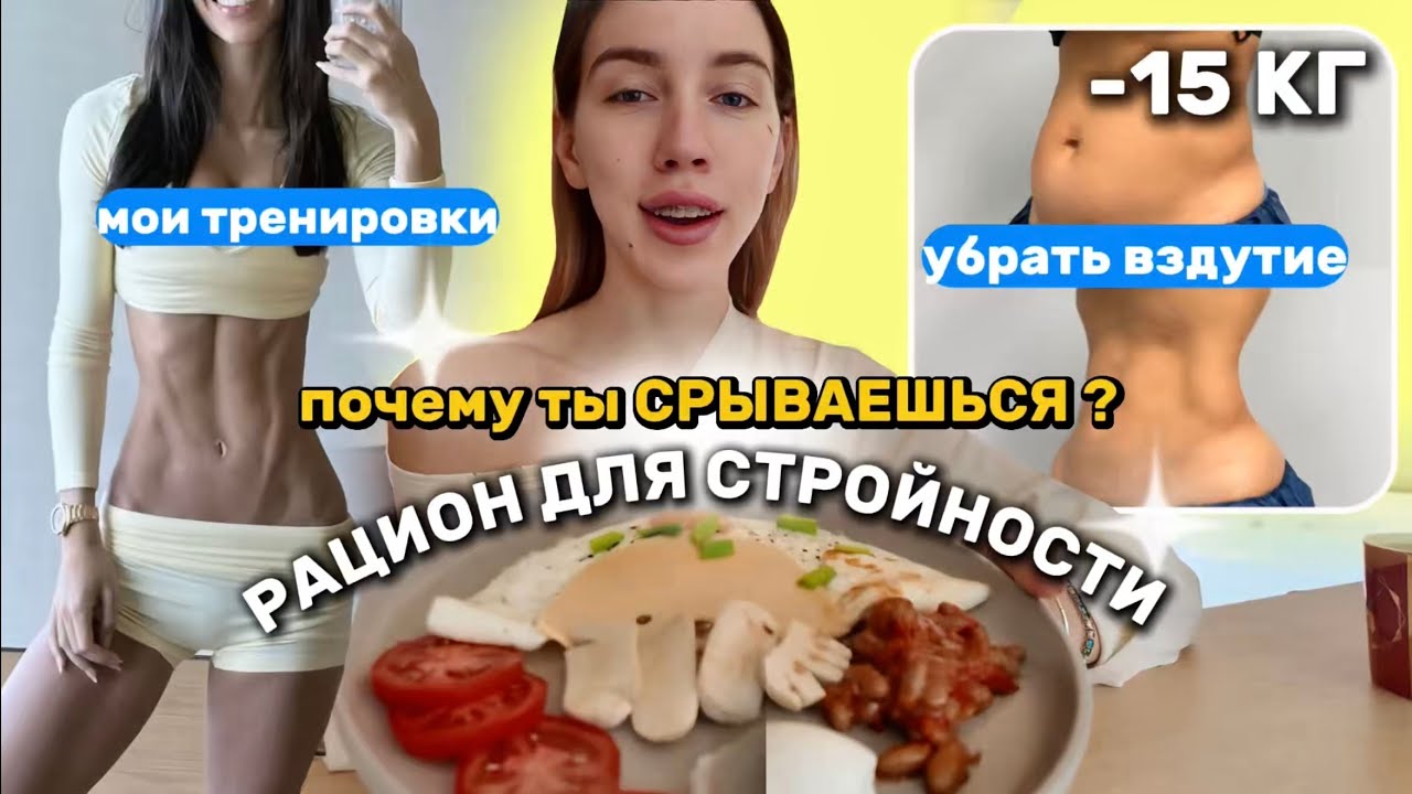 ПОЧЕМУ ты СРЫВАЕШЬСЯ ?! РАЦИОН для СТРОЙНОСТИ/ простые рецепты/ тренировки ДОМА/ убираем ВЗДУТИЕ