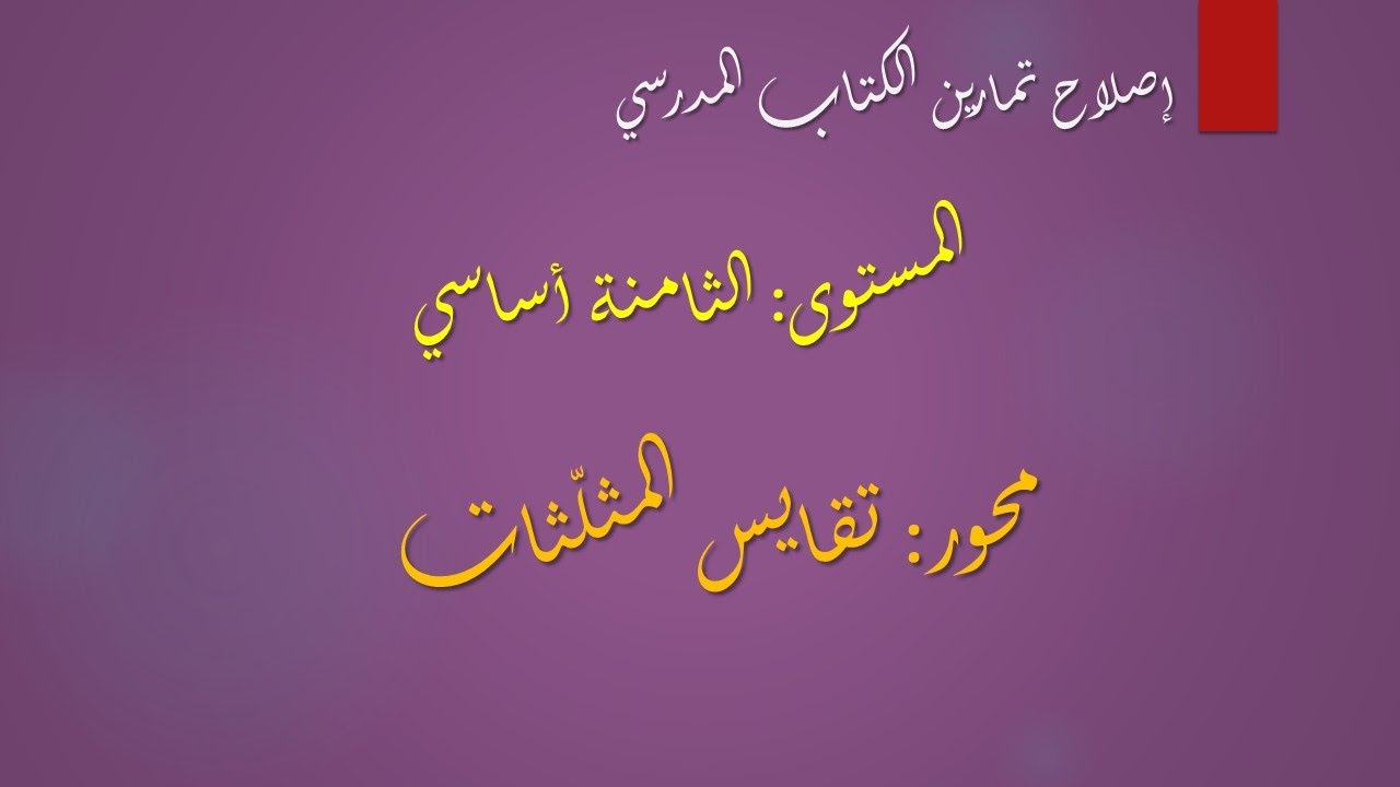 تقايس المثلّثات  ثامنة أساسي