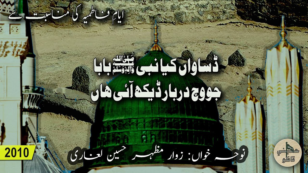 Dasawan Kya Nabi Baba | Zawar Mazhar Hussain Leghari | 2010