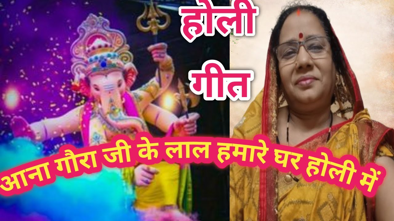 #न्यू होलीगीत #आना गौरा जी के लाल  || सुरेमा गीत चैनल 🙏
