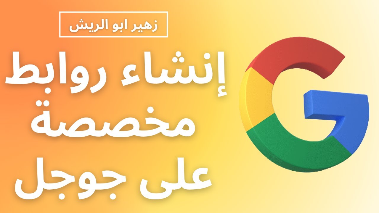 عمل روابط مخصصة عن طريق جوجل وقياس نتائجها - Creating and Tracking UTM using Google Analytics