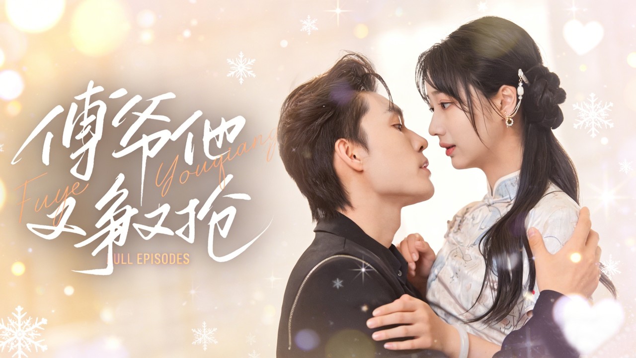 一口氣看完！婚前被渣男當眾羞辱各玩各的，她失足落水卻被權勢滔天的傅爺救下，藏了十年的深情徹底藏不住，從此又爭又搶護她在懷，寵妻無度！ #短劇#甜寵#追妻火葬場