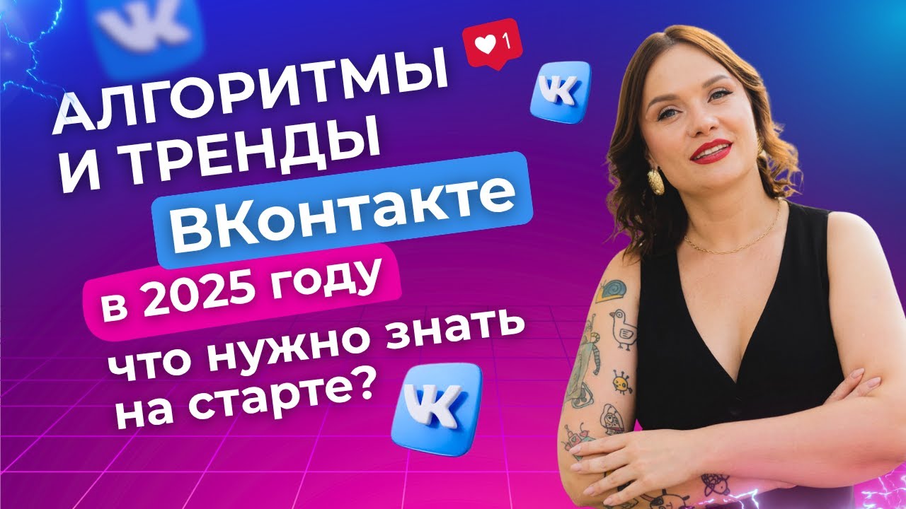 Алгоритмы и тренды ВКонтакте, которые работают в 2025 году - что нужно знать на старте?