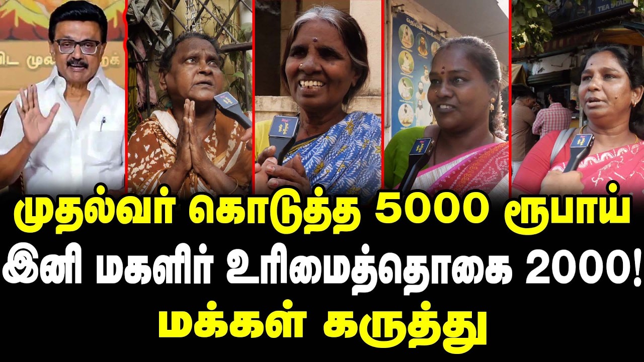 முதல்வர் கொடுத்த 5000 ரூபாய் | இனி மகளிர் உரிமைத்தொகை 2000! | மக்கள் கருத்து