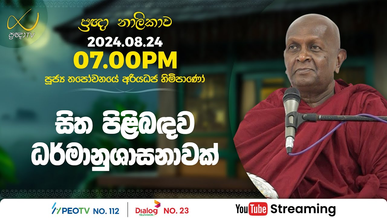 Pragna TV | Ven Thapowanaye Ariyadhaja thero | 2024-08-24 | 07:00PM telecast