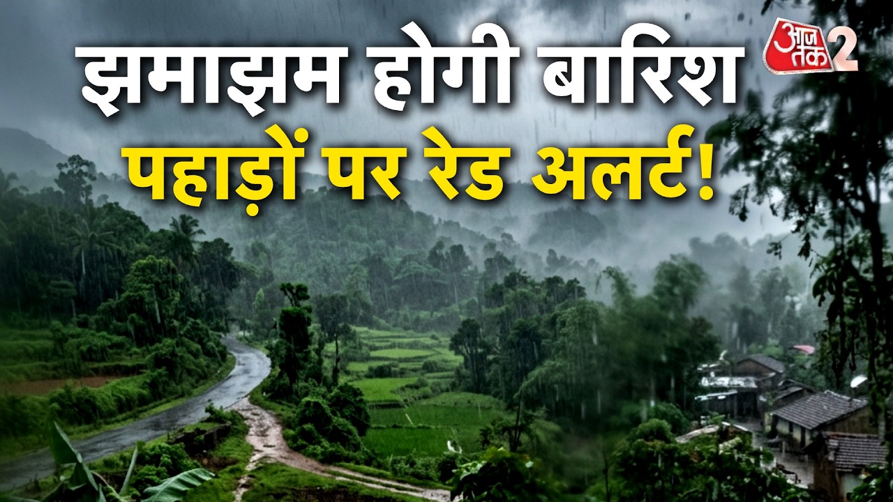 AAJTAK 2 | WEATHER UPDATE | करवट लेने वाला है मौसम, डरावना अलर्ट जारी! | AT2