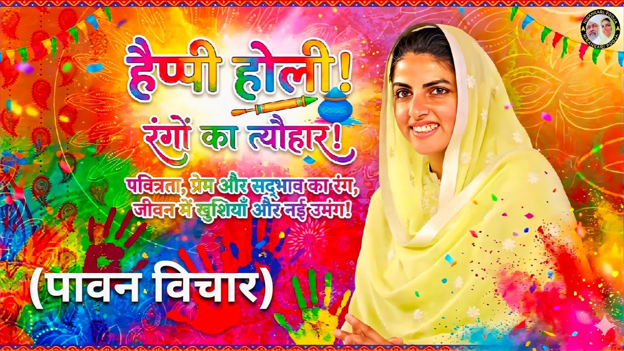 होली के पावन विचार 🎨🌹निरंकारी सतगुरु माता सुदीक्षा जी🙏🏻#nirankari matajivichartoday #motivation#love