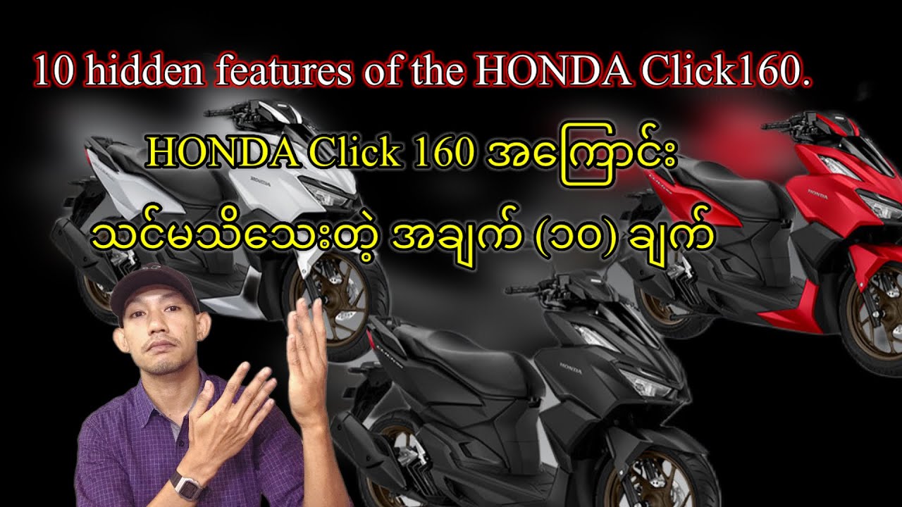 HONDA Click 160 မှာ သင်မသိသေးတဲ့ အချက်(၁၀)ချက်၊ 10 hidden features of the  HONDA Click 160.