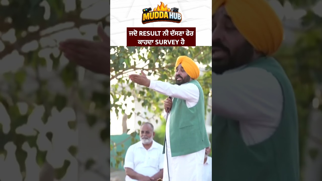 ਜਦੋ result ਨੀ ਦੱਸਣਾ ਫੇਰ ਕਾਹਦਾ survey ਹੈ