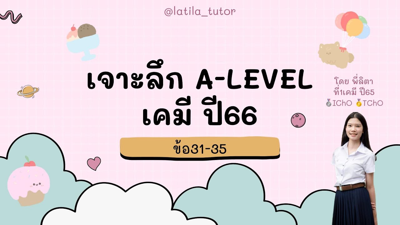 เจาะลึก A-level เคมี ปี66 ข้อเติมคำตอบ (31-35) Chem P'Lita   @latila_tutor