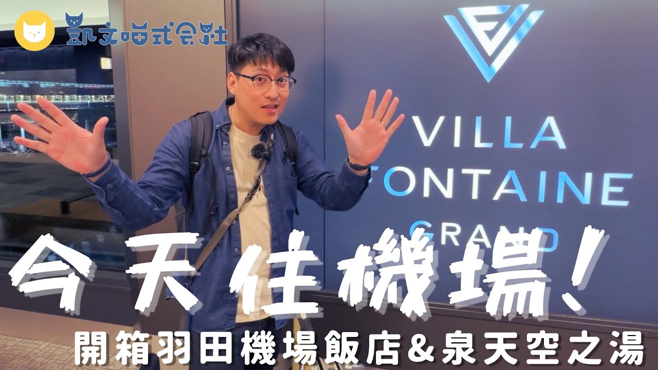 今晚睡機場！開箱東京羽田機場飯店Villa Fontaine Grand～泉天空之湯～露天風呂太爽啦！搭ANA回松山囉【凱文喵玩日本】