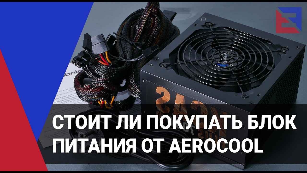 Стоит ли покупать блок питания от Aerocool [тест]