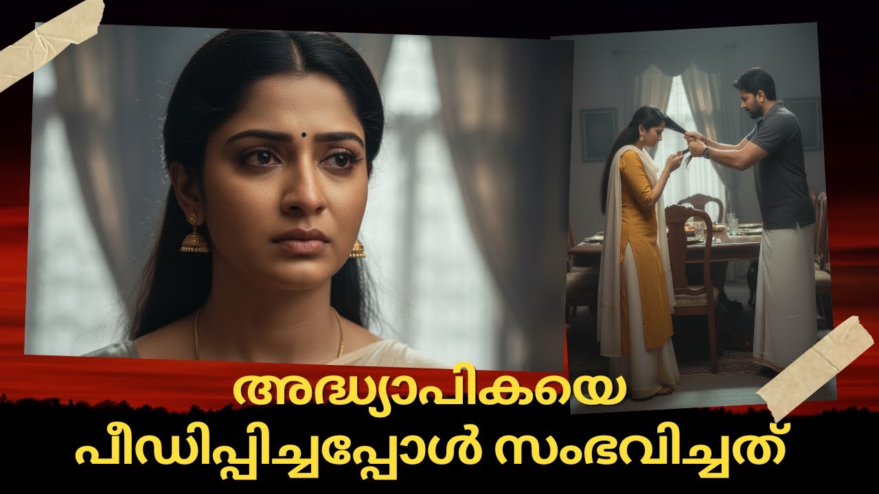 FAMILY DIARY 10/ The Scared Wife/  അധികാരം കൈമാറിയ രാത്രി/അദ്ധ്യാപികയെ പീഡിപ്പിച്ചതിൻ്റെ കഥ