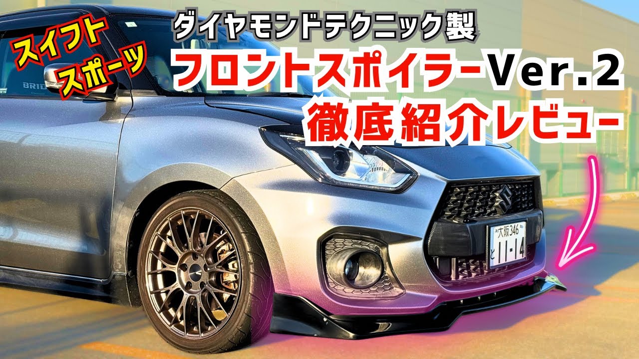【スイフトスポーツ】ダイヤモンドテクニック製フロントスポイラー取り付けて純正との違いを詳しく解説します