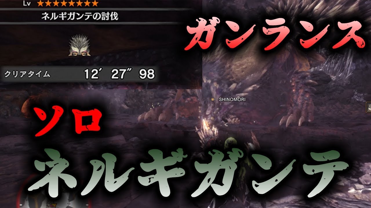 【MHW:モンハンワールド】ガンランス,ネルギガンテソロ,12分クリア