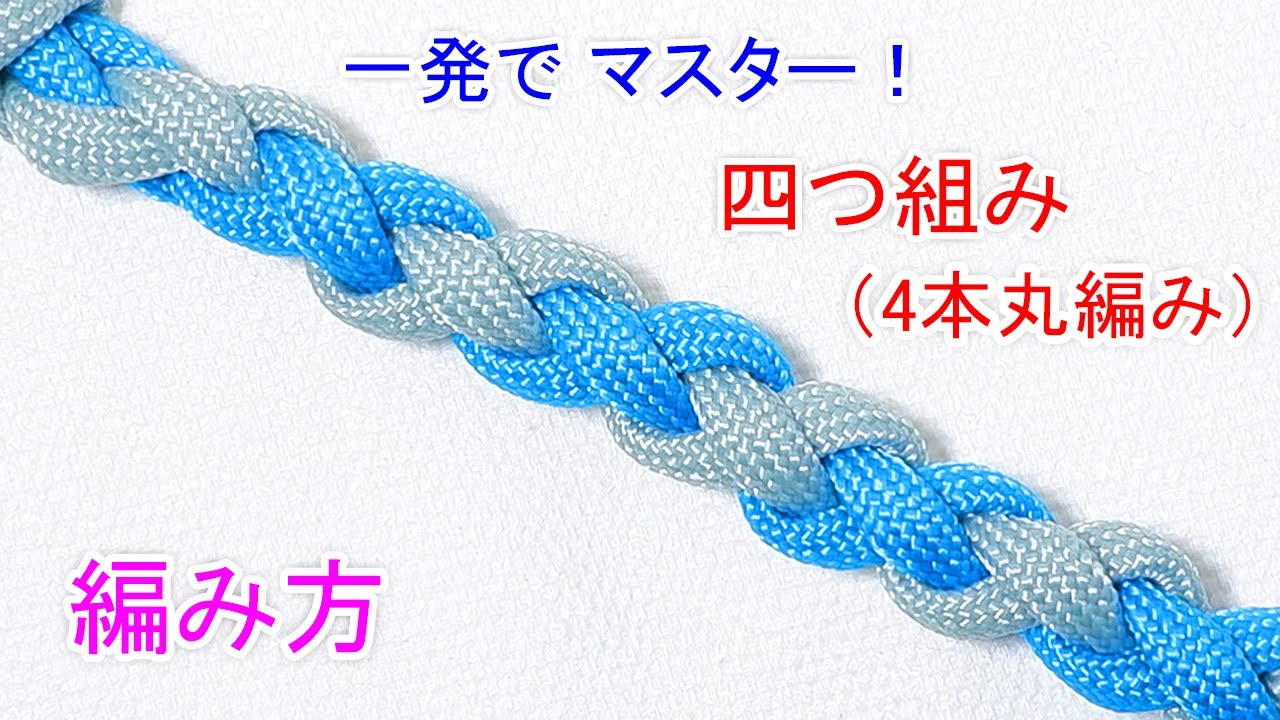 四つ組み（4本丸編み）の編み方・結び方！応用してパラコードブレスレットやキーホルダーも作れる！ Paracord 4 Strand Braid