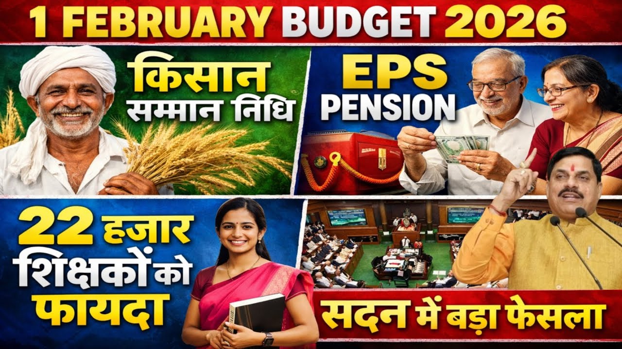 1 February Budget 2026 | किसान सम्मान निधि बड़ा ऐलान | EPS Pension | 22 हजार शिक्षकों को फायदा
