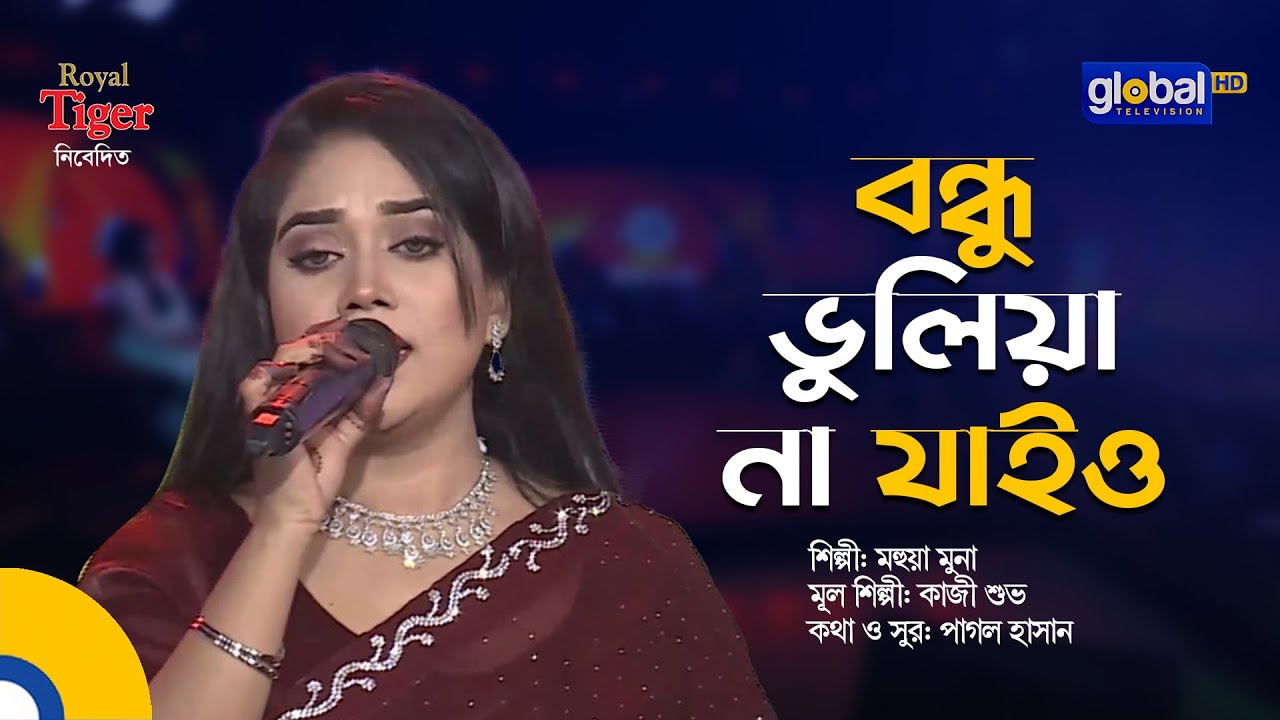 Bondhu Bhuliya Na Jaiyo | বন্ধু ভুলিয়া না যাইও | Bangla Song | Mohua Muna | Global Folk