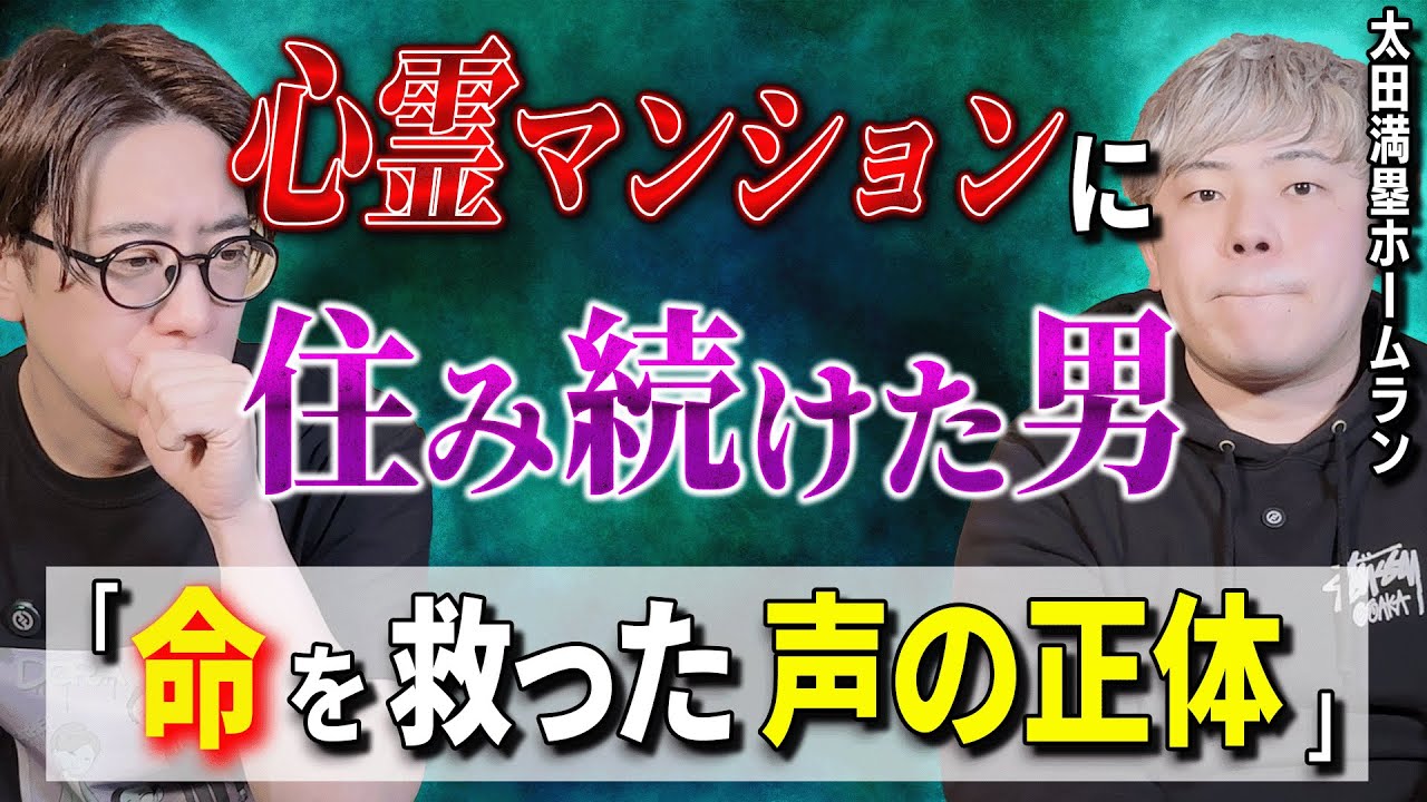 心霊マンションに住み続けた男「命を救った声の正体」【西田どらやきの怪研部】【太田満塁ホームラン】