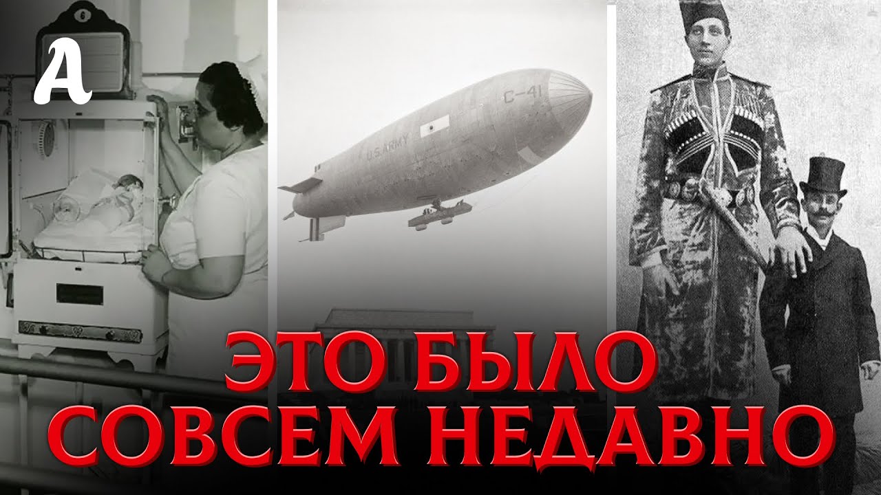 Великаны, Дерижабли и Инкубаторы Для Людей: Тайна Перезагрузки 19 Века