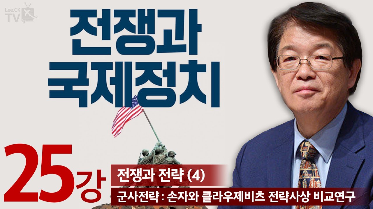 이춘근TV✏️📚[전쟁과 국제정치 25강] 전쟁과 전략 (4) 군사 전략 : 손자와 클라우제비츠 전략사상 비교연구