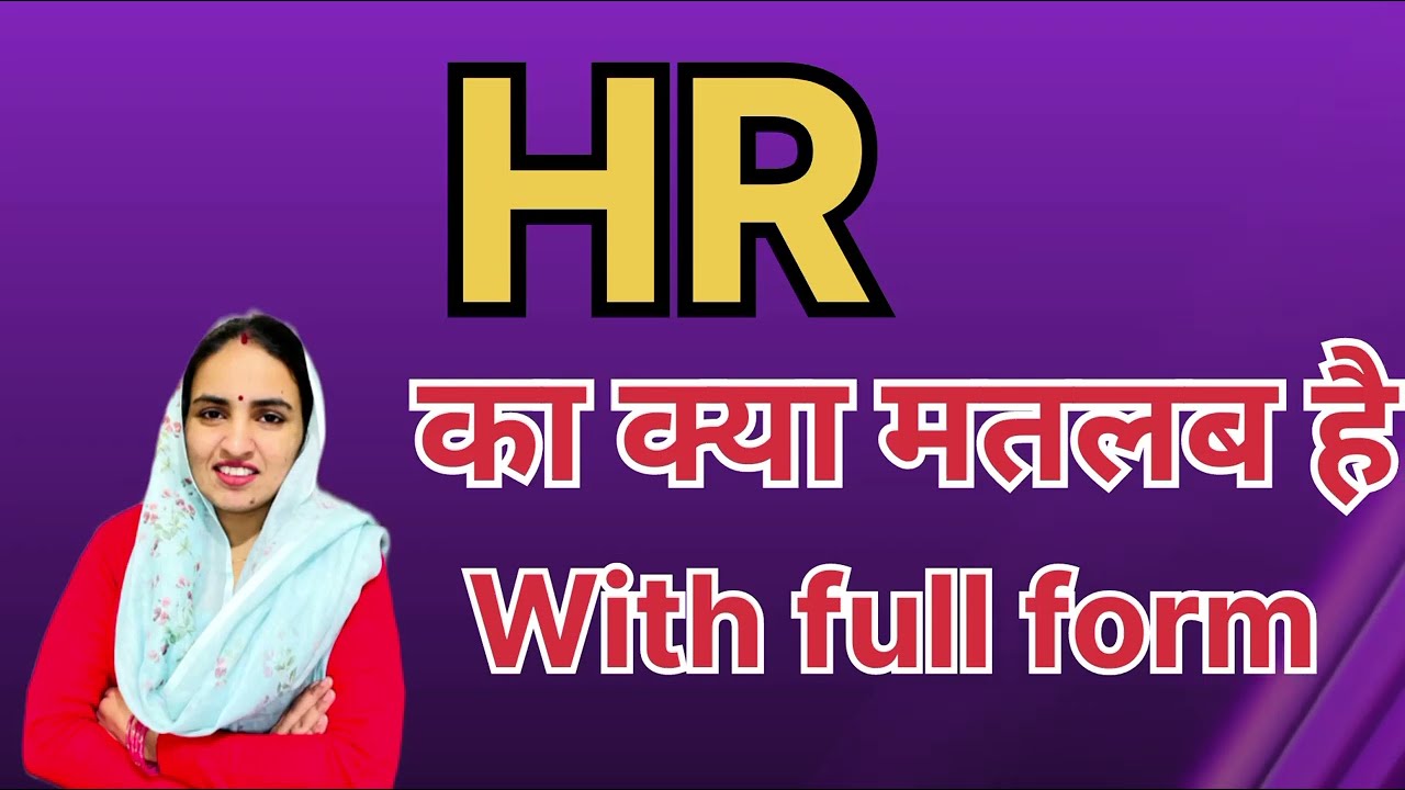 HR ka kya matlab hota hai/HR ki full form in english and hindi/Word meaning/English Unknown