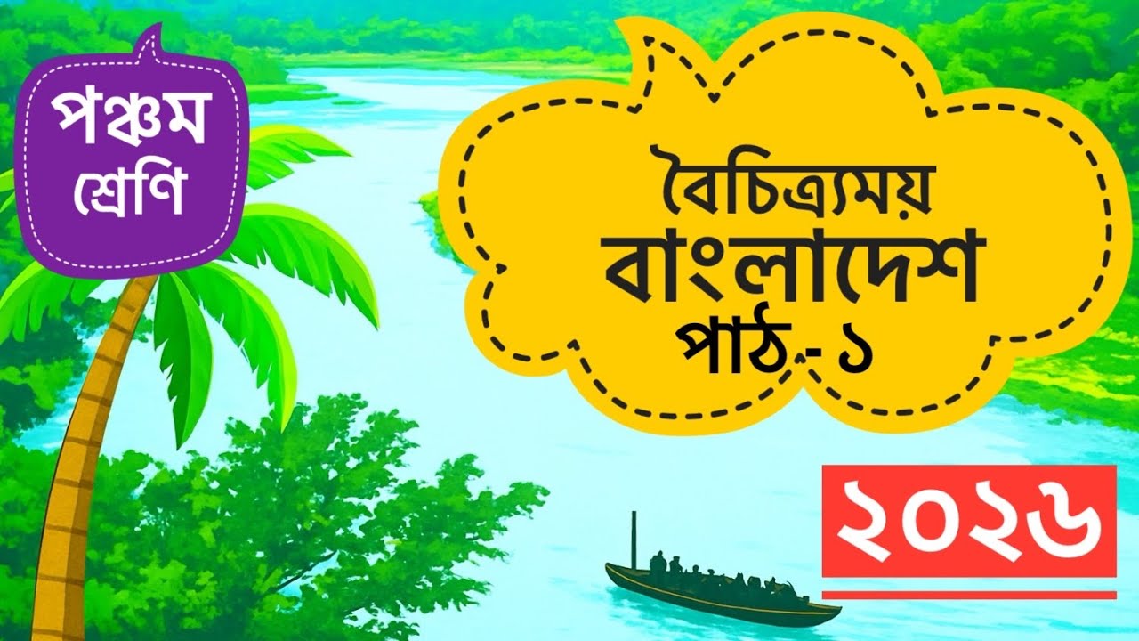 পঞ্চম শ্রেণি । আমার বাংলা বই । পাঠ ১ । বৈচিত্র্যময় বাংলাদেশ । পৃষ্ঠাঃ ১-৫ । ২০২৬ । সম্পূর্ণ সমাধান ।