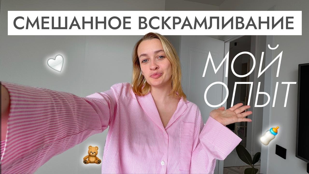 Смешанное или грудное вскармливание? 🍼 Как и сколько кормить, какая смесь, как мягко завершить ГВ