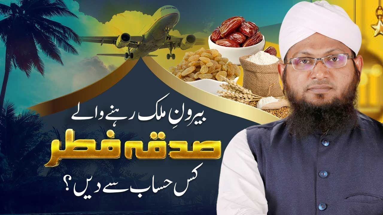 Berone Mulk (Overseas) Sadqa e Fitr Kis Hisab Say Ada Karain? | Darulifta Ahlesunnat