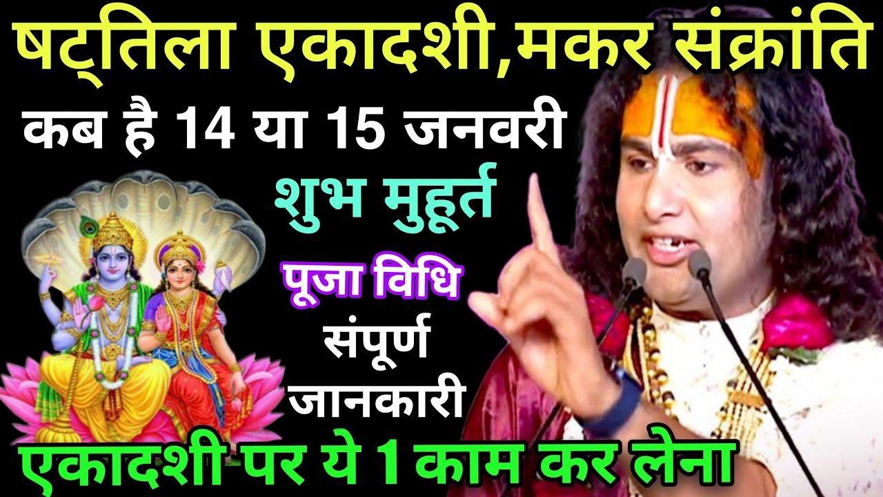 2026 षटतिला एकादशी और मकर संक्रांति कब है, 14 या 15 जनवरी शुभ मुहूर्त, पूजा विधि संपूर्ण जानकारीupay