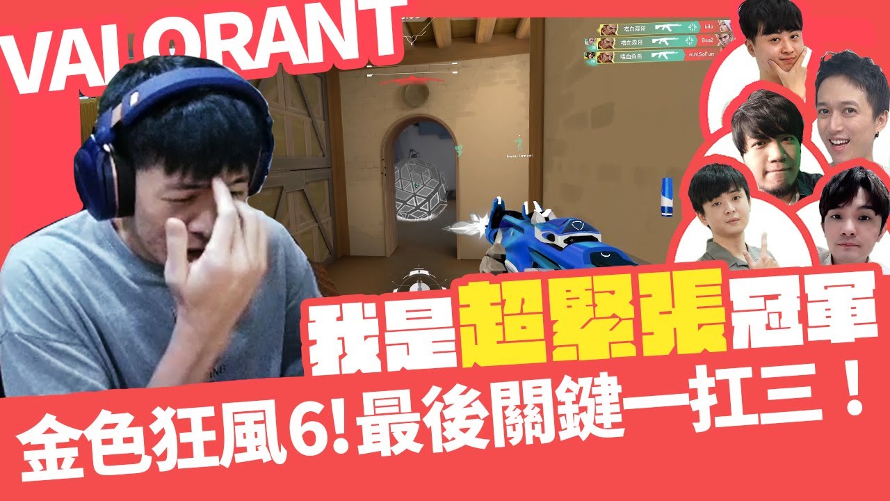 【AsSen 阿森】老將上場竟然還會緊張！？金色狂風６ 亞洲盃戰役尾盤一扛三　@sweetcampercs @9qoq9qoq @Kant0211 @krapy4754