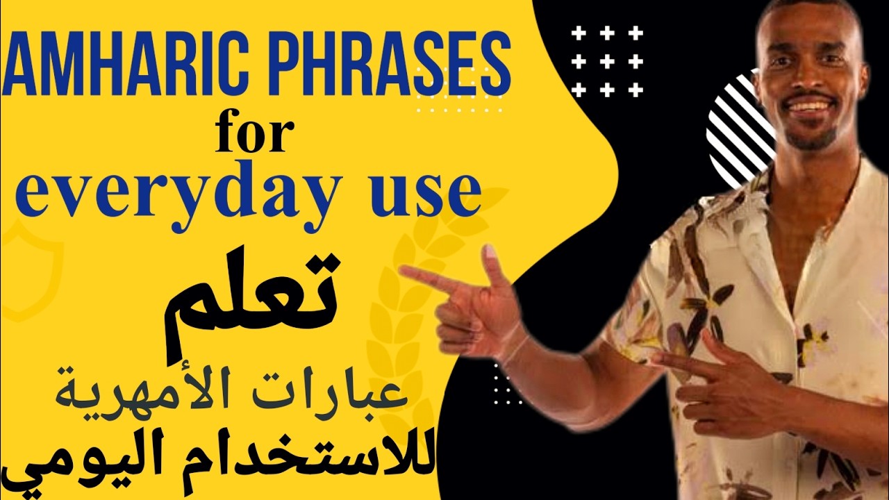 Learn basic Amharic phrases | تعلم الأمهرية | العبارات الأساسية @learn_amharic
