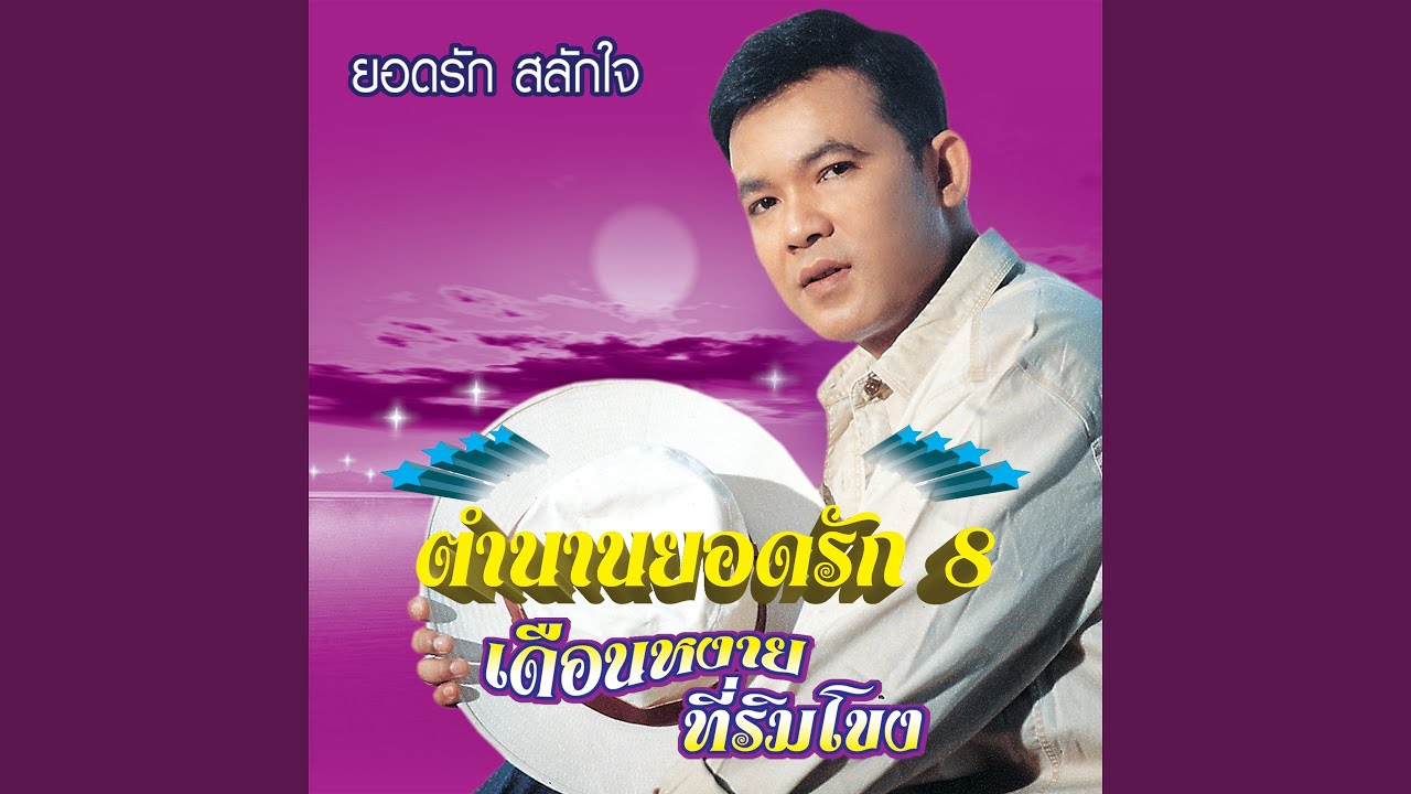 เดือนหงายที่ริมโขง