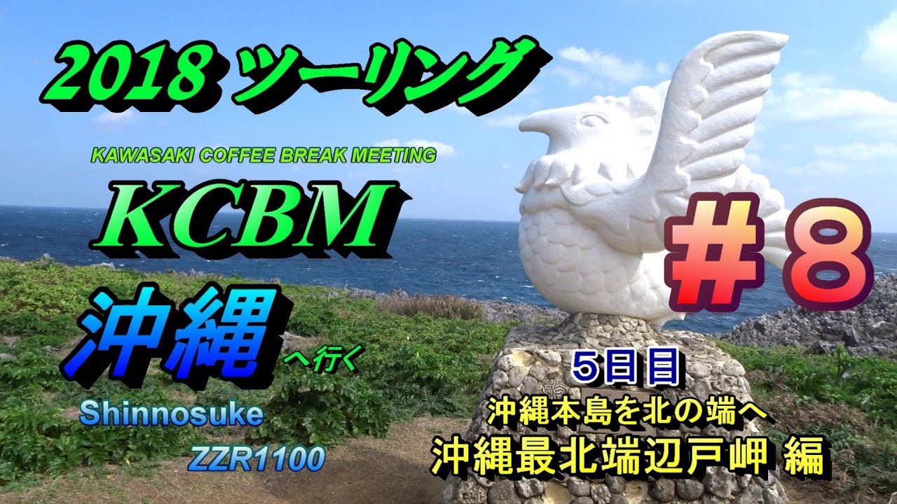 #8 沖縄最北端 辺戸岬 編 2018KCBM沖縄へ行く