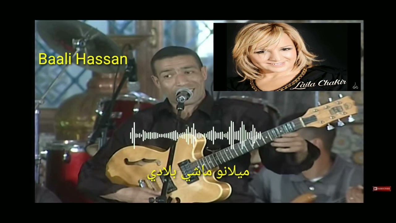 باعلي حسن و ليلى شاكر ميلانو ماشي بلادي Baali Hassan et Layla chakir Milano machi bladi