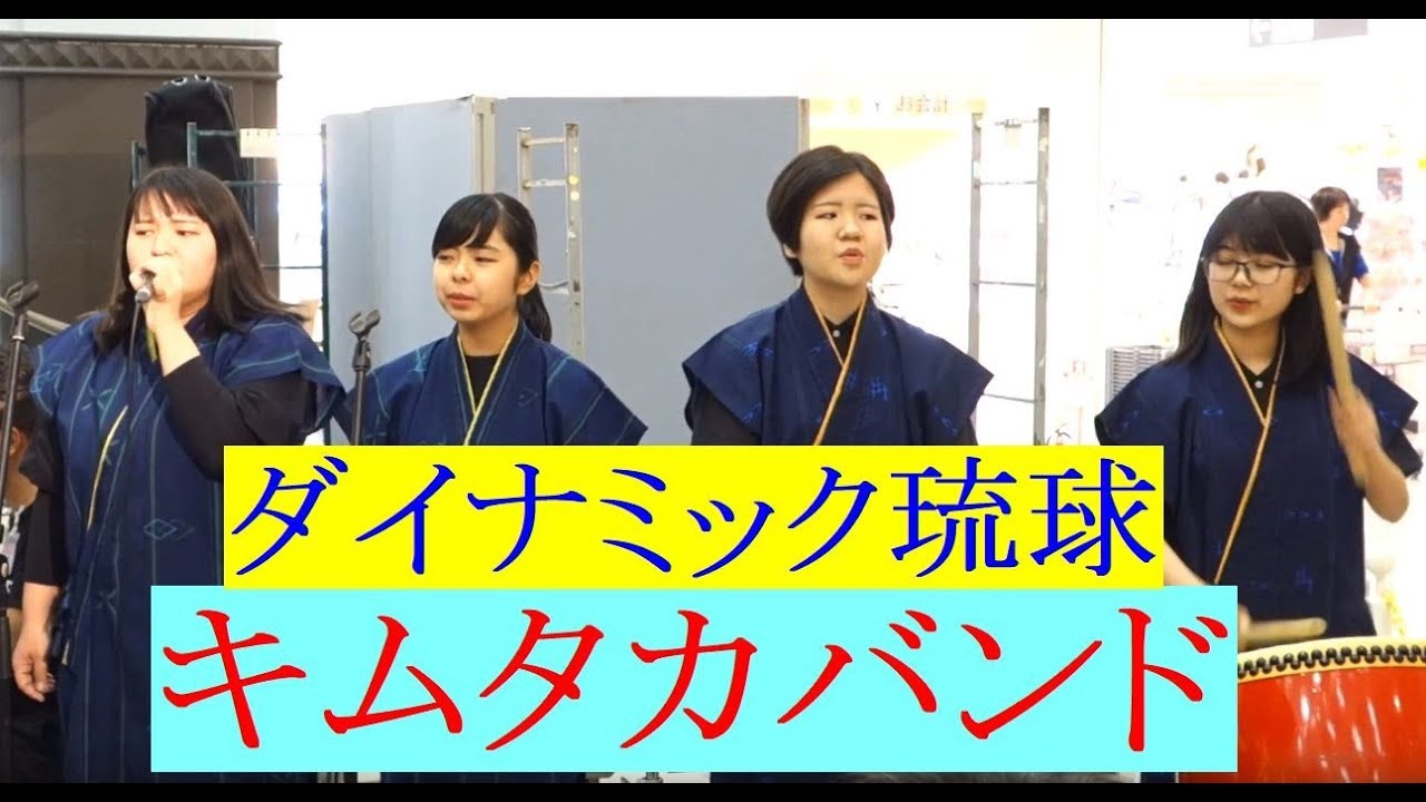 ダイナミック琉球（甲子園ブラバン応援の定番曲）　キムタカバンド（肝高の阿麻和利）「ボーカル（渡嘉敷まなさん）（我喜屋さん）三線・パーカッション（當山りやさん）太鼓（徳山さん）」