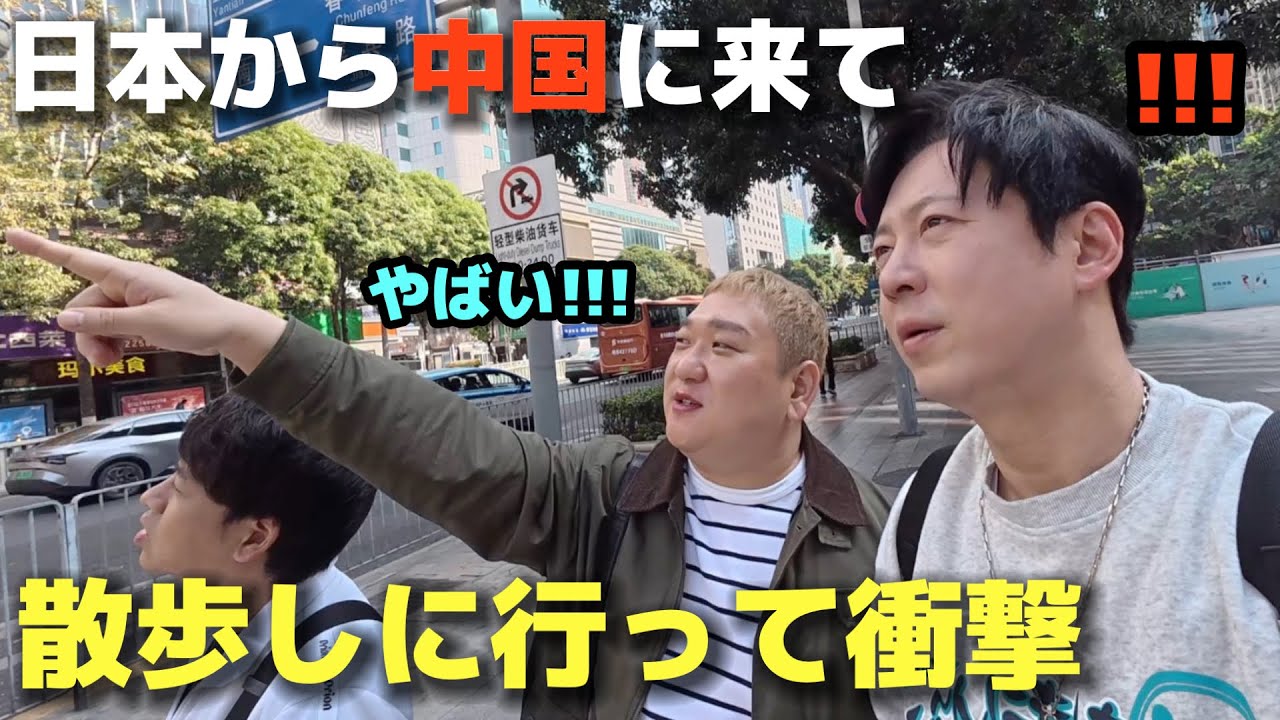 日本から中国に来て散歩しに行って韓国人が衝撃を受けました・・・