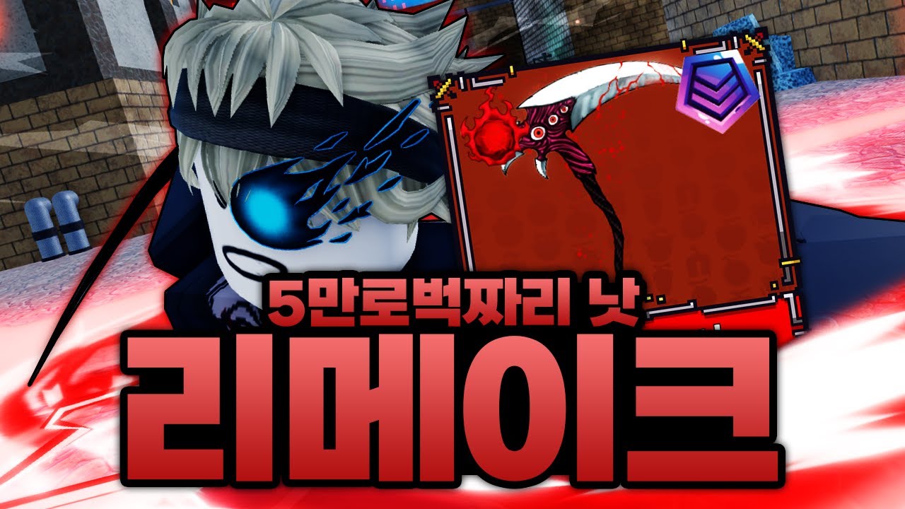 5만로벅스 사용해서 겨우 얻은 낫 드디어 리메이크 받았습니다!!!! 과연 얼마나 좋아졌을지.. (로블록스) - 킹피스