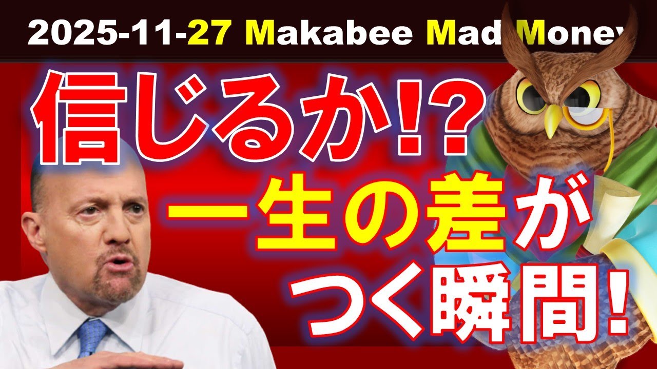 【米国株】AIを信じるか？Nvidiaを信じるか？投資で&ldquo;一生の差&rdquo;がつく瞬間！【ジムクレイマー・Mad Money】