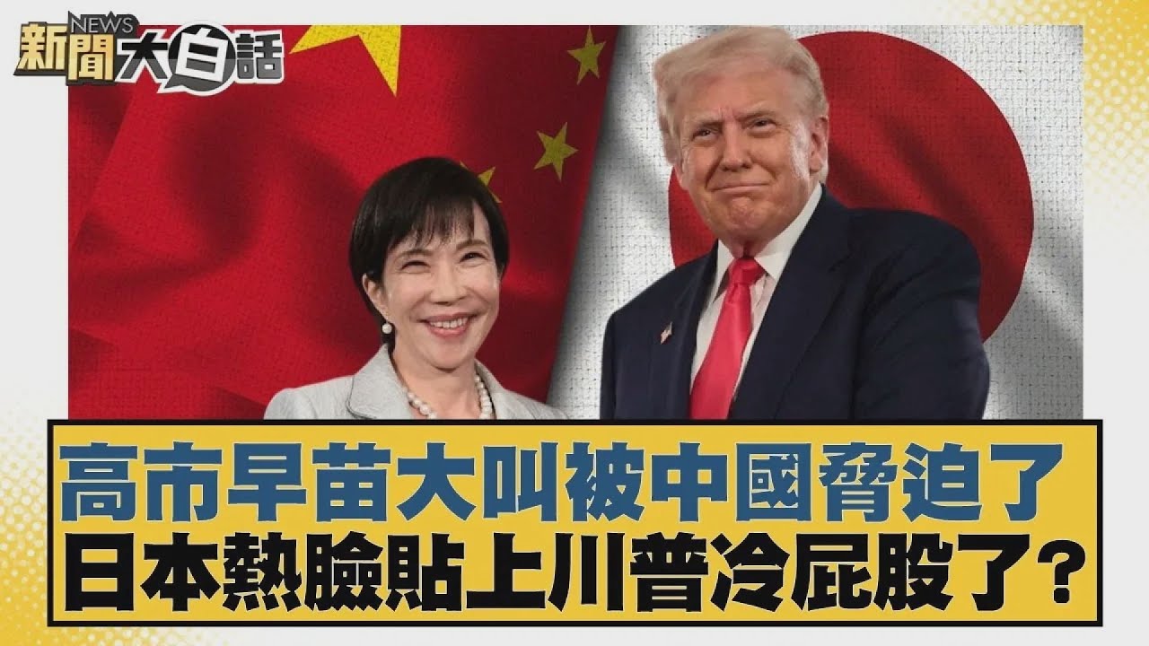 高市早苗大叫被中國脅迫了  日本熱臉貼上川普冷屁股了？【#新聞大白話】20260120-11｜#賴岳謙 #林郁方 #李大中 @tvbstalk