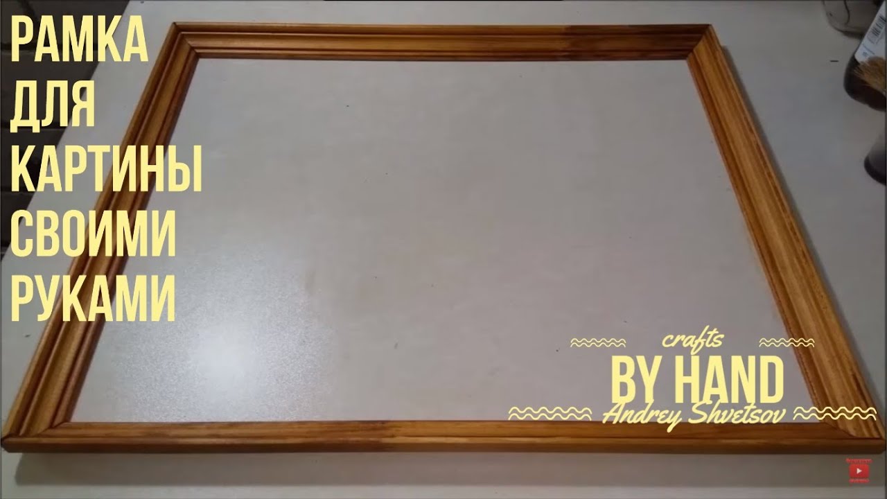 Как сделать своими руками РАМКУ ДЛЯ КАРТИНЫ / Рамка для картины или фотографии из дерева