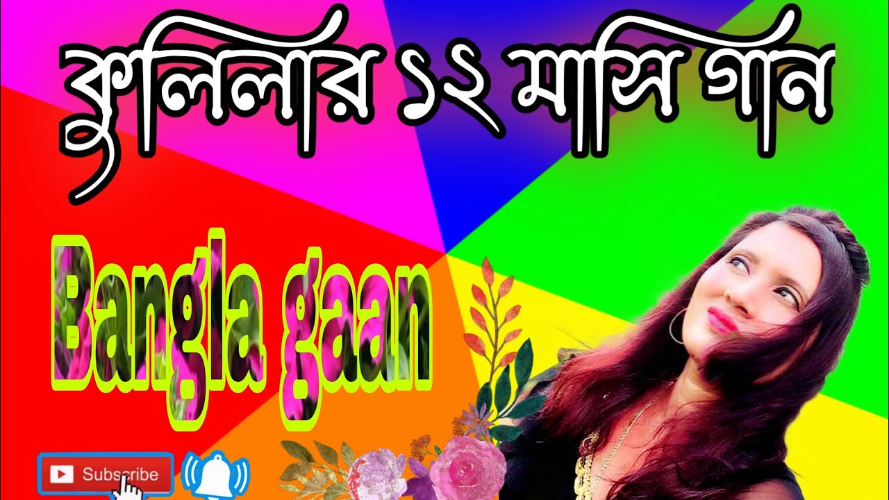 কুকিলার বারোমাসি বাংলা গান|kukilar baro masi gaan|Sylheti ancholik gaan