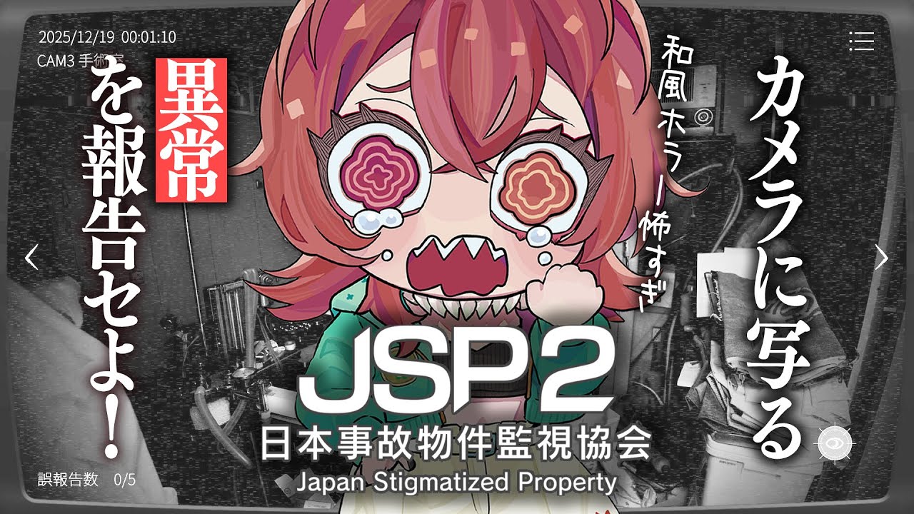 【 日本事故物件監視協会２ - Japan Stigmatized Property 2 - 】実際にある事故物件を監視する精神的にくる監視系ホラーゲーム【あむ。新人Vtuber】