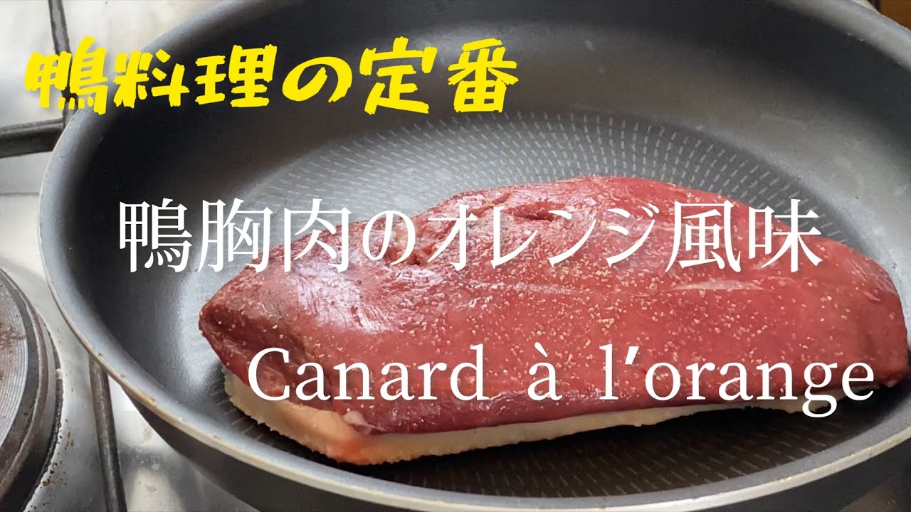 Canard à l'orange/Duck with orange/鴨料理の定番、鴨胸肉のオレンジ風味