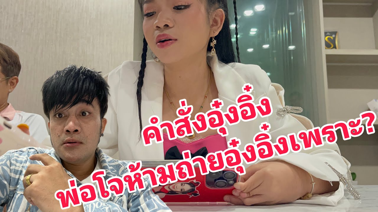 พ่อโจห้ามถ่ายอุ๋งอิ๋งเด็ดขาด จริงหรือ?  อุ๋งอิ๋งจะเปิดช่องยูทูปใหม่ พ่อโจหมดสิทธิ์?